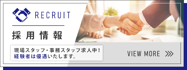 採用情報