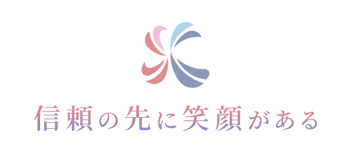 信頼の先に笑顔がある